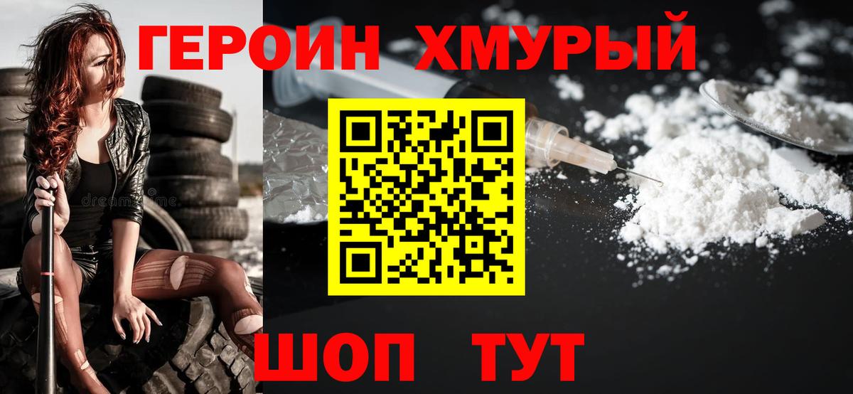 ГЕРОИН Heroin Городец